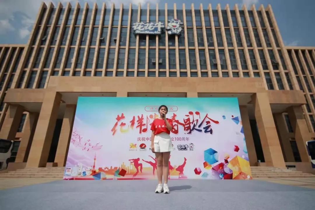做白色的牛奶，創(chuàng)紅色的企業(yè)，花花牛乳業(yè)集團青春歌會慶祝建黨100周年