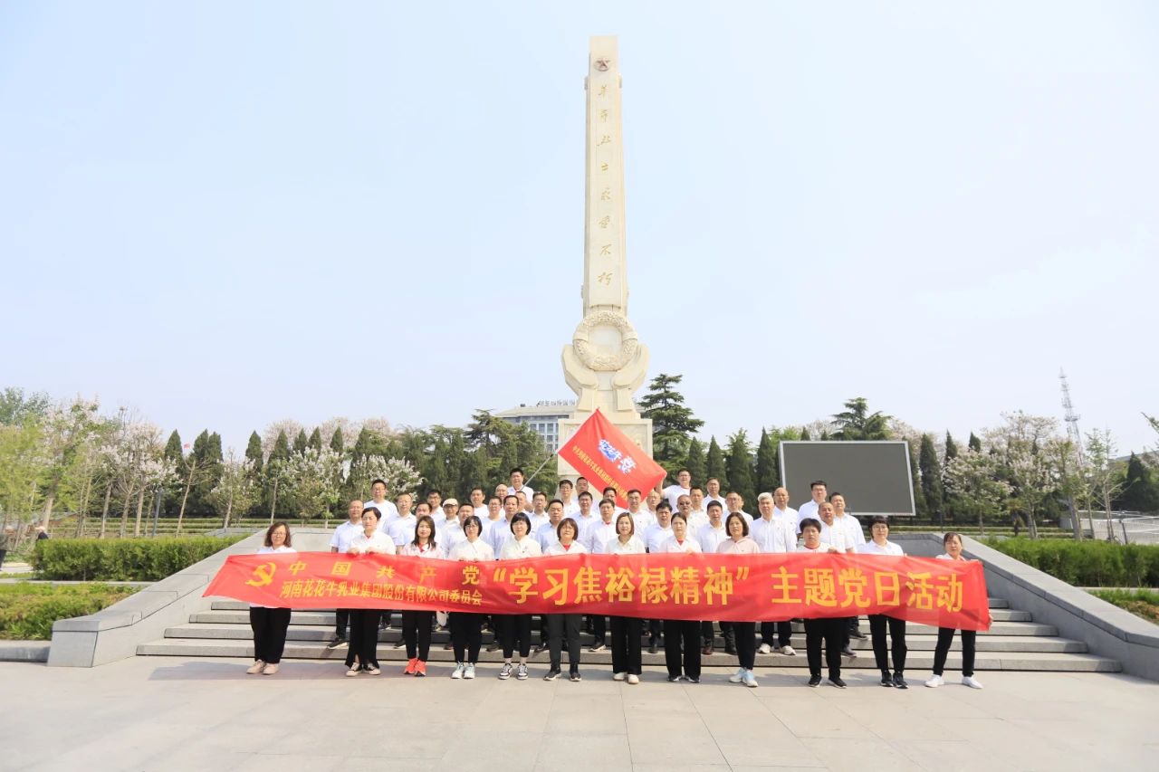 砥礪初心使命，汲取奮進(jìn)力量丨花花牛乳業(yè)集團(tuán)黨委組織開(kāi)展學(xué)習(xí)“焦裕祿精神”主題黨日活動(dòng)