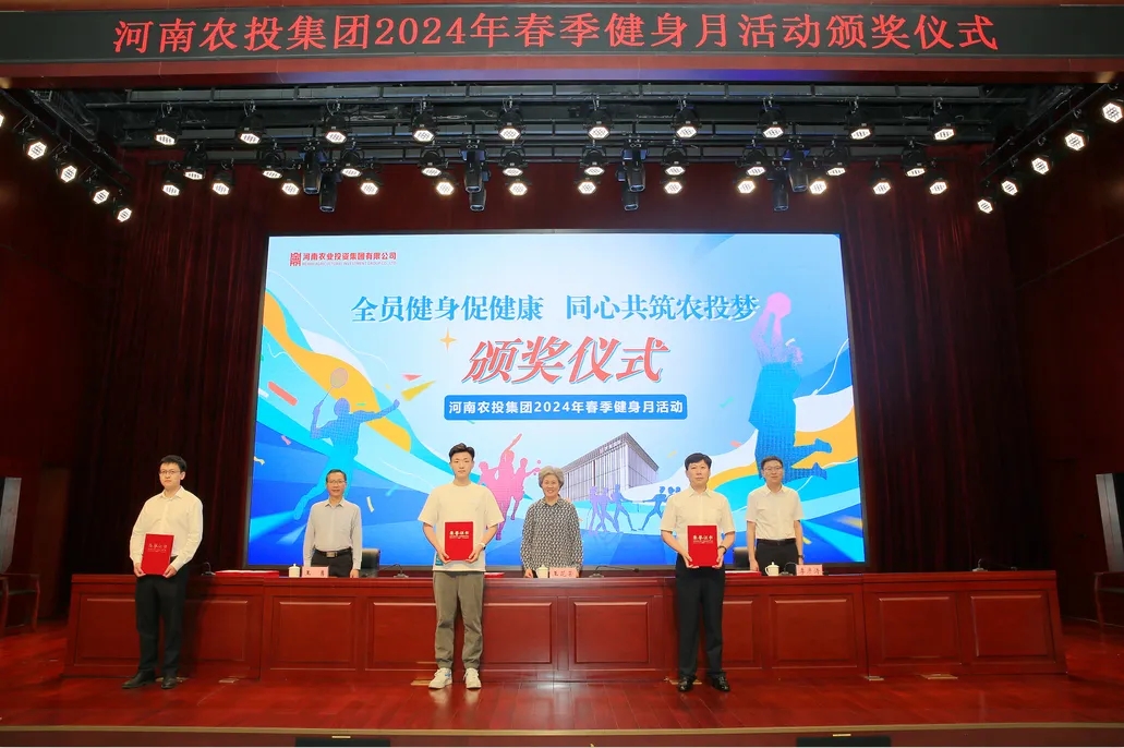 省農(nóng)投集團(tuán)2024年春季健身月活動(dòng)頒獎(jiǎng)儀式舉行，花花牛聯(lián)隊(duì)獲得優(yōu)異成績！