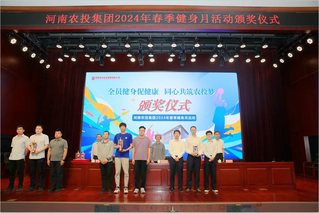 省農(nóng)投集團(tuán)2024年春季健身月活動(dòng)頒獎(jiǎng)儀式舉行，花花牛聯(lián)隊(duì)獲得優(yōu)異成績！