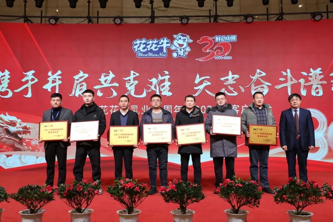 花花牛乳業(yè)30周年暨2024年客戶大會圓滿召開！