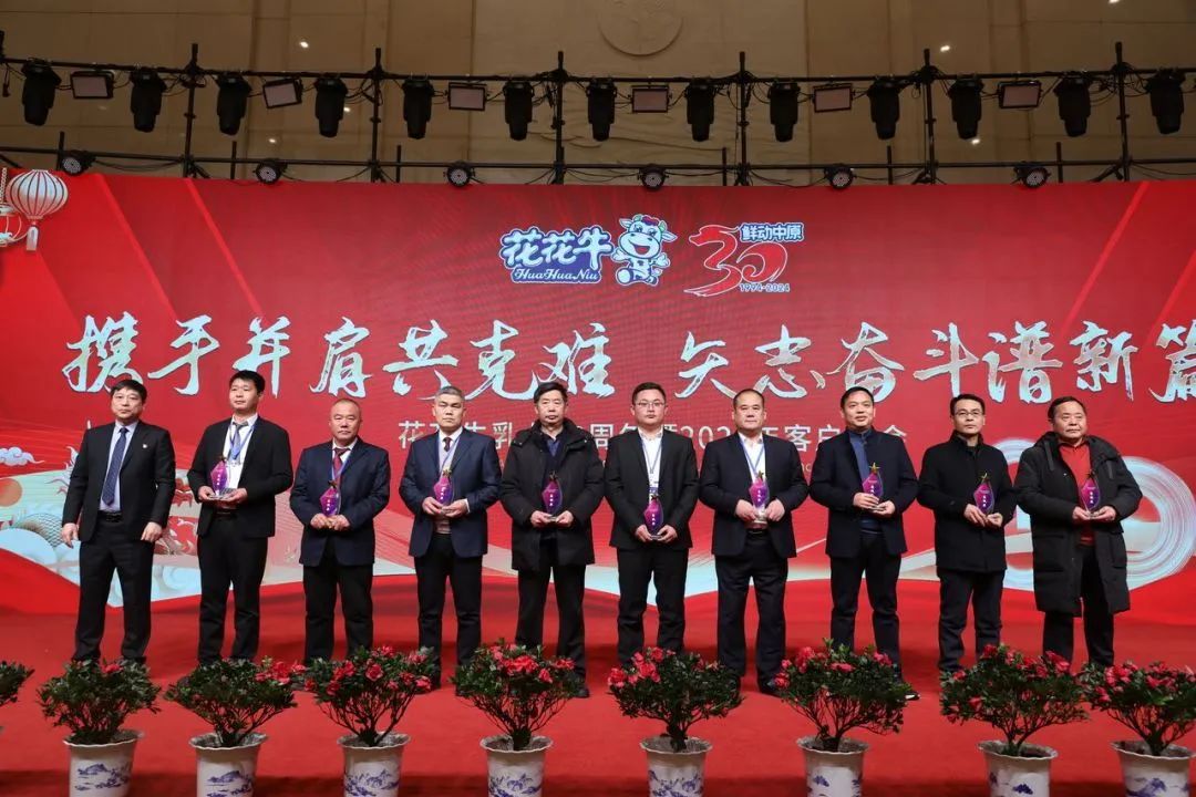 花花牛乳業(yè)30周年暨2024年客戶大會圓滿召開！