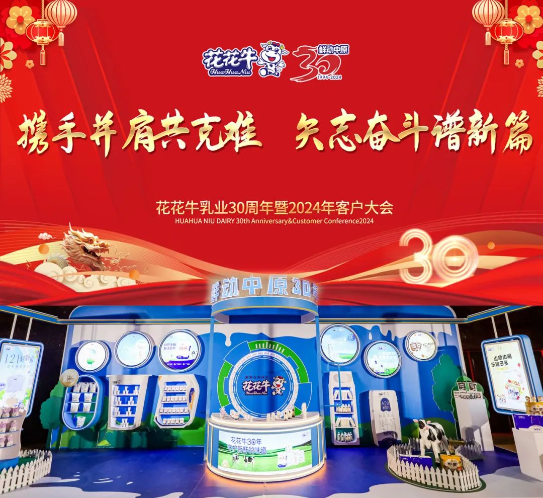 花花牛乳業(yè)30周年暨2024年客戶大會圓滿召開！