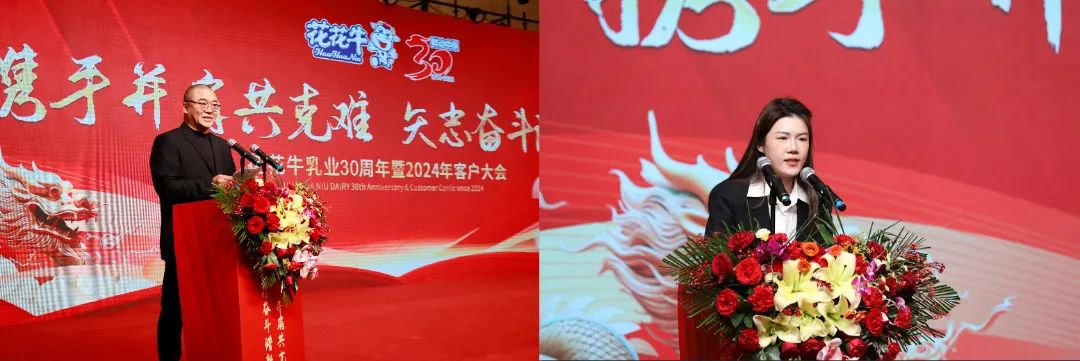花花牛乳業(yè)30周年暨2024年客戶大會圓滿召開！