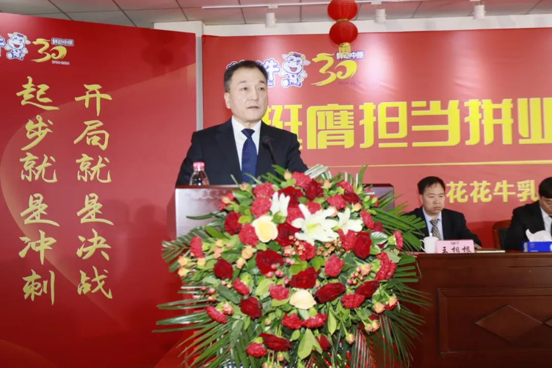 挺膺擔(dān)當(dāng)拼業(yè)績，踔厲奮發(fā)開新局——花花牛乳業(yè)集團(tuán)召開2024年度工作會(huì)議