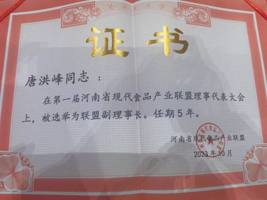 花花牛丨河南省現(xiàn)代食品產(chǎn)業(yè)聯(lián)盟成立，黨委書記、董事長唐洪峰選舉為聯(lián)盟副理事長
