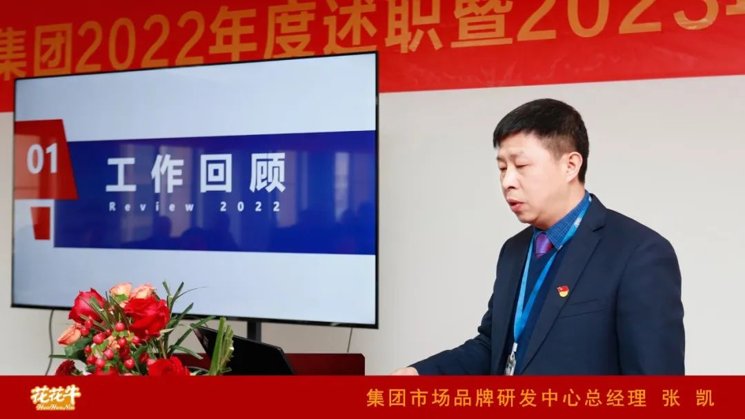 凝心聚力謀開(kāi)局，賡續(xù)奮斗再出發(fā) |河南花花牛乳業(yè)集團(tuán)2022年度述職暨2023年度規(guī)劃會(huì)議隆重召開(kāi)