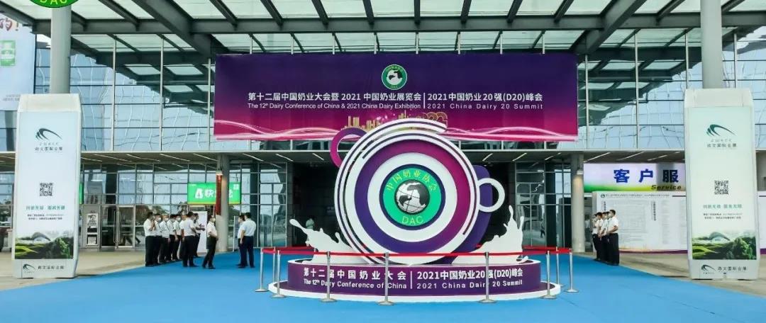 第十二屆中國(guó)奶業(yè)大會(huì)、中國(guó)奶業(yè)展覽會(huì)暨2021中國(guó)奶業(yè)20強(qiáng)（D20）峰會(huì)在合肥盛大召開(kāi)