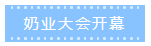 第十二屆中國(guó)奶業(yè)大會(huì)、中國(guó)奶業(yè)展覽會(huì)暨2021中國(guó)奶業(yè)20強(qiáng)（D20）峰會(huì)在合肥盛大召開(kāi)