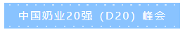 第十二屆中國(guó)奶業(yè)大會(huì)、中國(guó)奶業(yè)展覽會(huì)暨2021中國(guó)奶業(yè)20強(qiáng)（D20）峰會(huì)在合肥盛大召開(kāi)