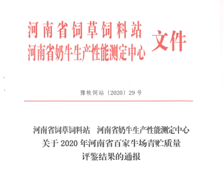 榮譽 | “百家牛場青貯質(zhì)量評鑒活動”花花牛新蔡瑞亞牧業(yè)、河南合源乳業(yè)分別榮獲一、三等獎