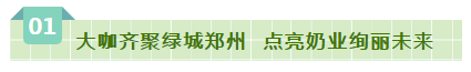 SDDDC走進(jìn)河南，看看花花牛的國(guó)際范兒！