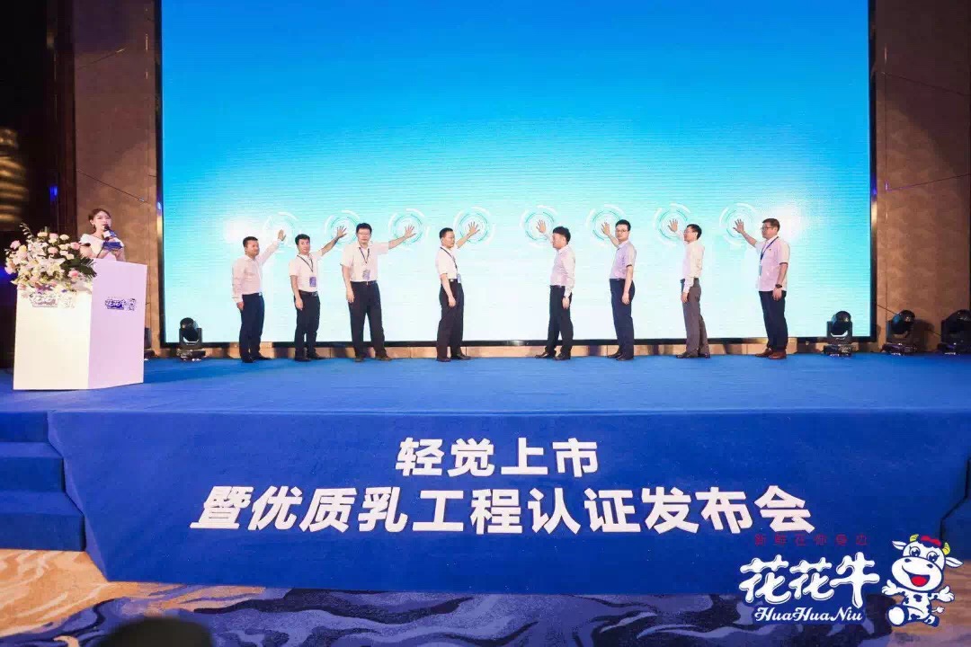 花花牛輕覺上市暨優(yōu)質(zhì)乳工程認(rèn)證發(fā)布會(huì)，盛大啟幕！