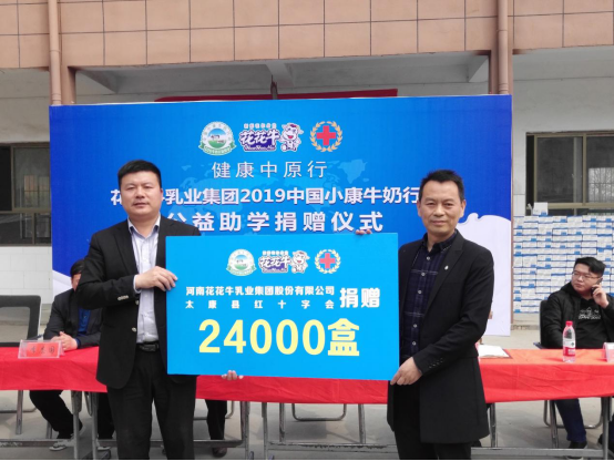“健康中原行”花花牛乳業(yè)集團(tuán)2019年中國小康牛奶行動(dòng) 首場(chǎng)公益助學(xué)捐贈(zèng)儀式在（河南·太康）轉(zhuǎn)樓鎮(zhèn)軒莊小學(xué)舉行