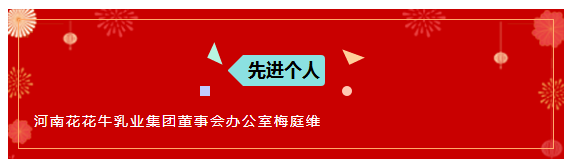 “贏在2019”，花花牛乳業(yè)集團(tuán)2019年新春晚會(huì)盛大開幕