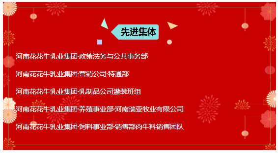 “贏在2019”，花花牛乳業(yè)集團(tuán)2019年新春晚會(huì)盛大開幕