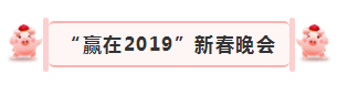 “贏在2019”，花花牛乳業(yè)集團(tuán)2019年新春晚會(huì)盛大開幕