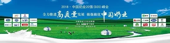 花花牛亮相中國奶業(yè)20強呼倫貝爾峰會，共話中國奶業(yè)振興！
