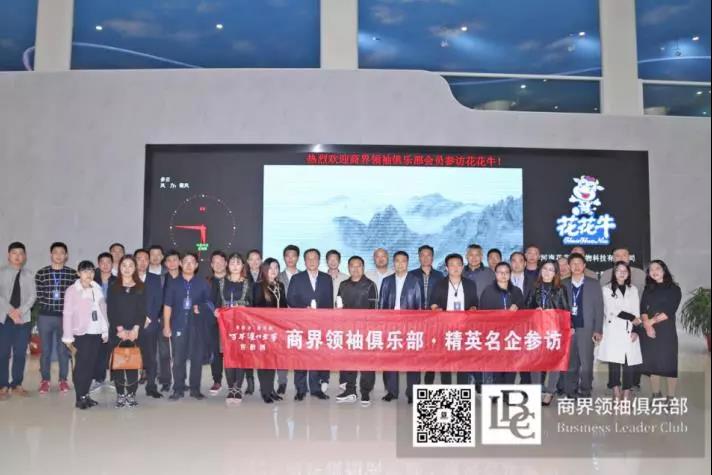 商界領(lǐng)袖俱樂部精英參訪花花牛！