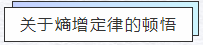 知熵增，做熵減