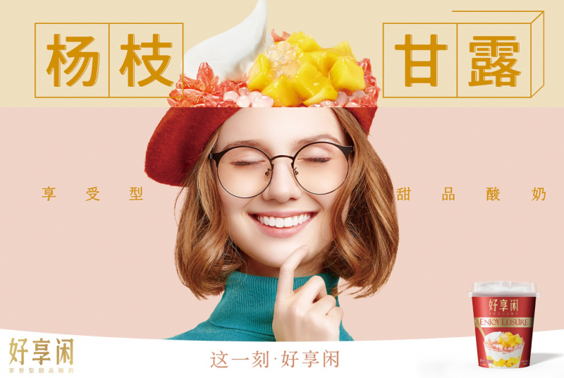 好享閑”甜品時刻，享受酸奶新風尚