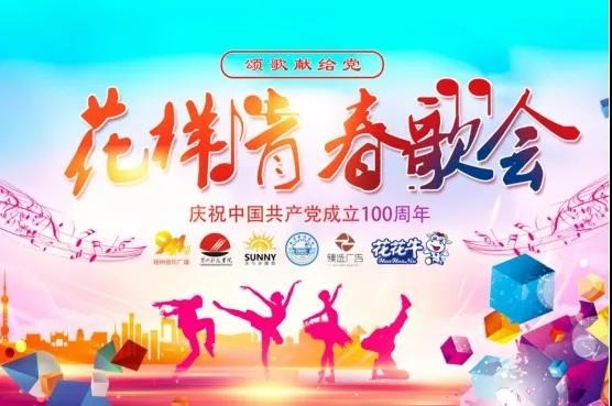 做白色的牛奶，創(chuàng)紅色的企業(yè)，花花牛乳業(yè)集團(tuán)青春歌會慶祝建黨100周年