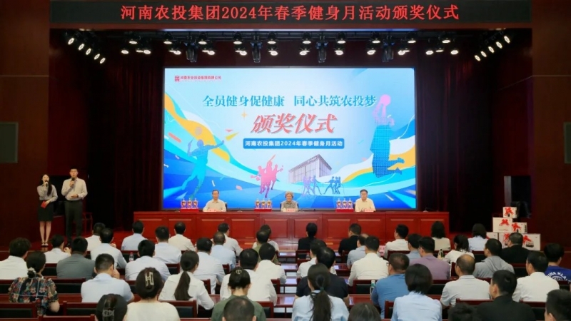 省農(nóng)投集團(tuán)2024年春季健身月活動(dòng)頒獎(jiǎng)儀式舉行，花花牛聯(lián)隊(duì)獲得優(yōu)異成績(jī)！