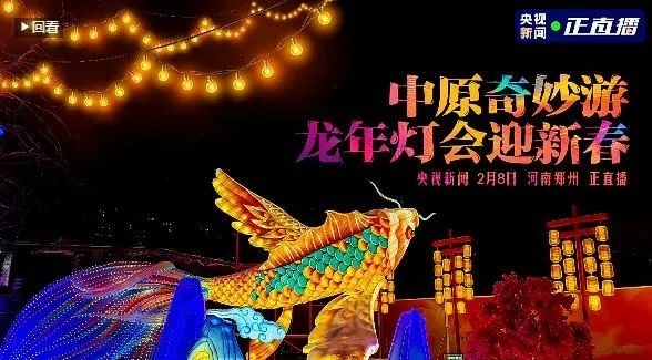 央視直播鄭州龍年燈會迎新春，花花牛品牌上大分