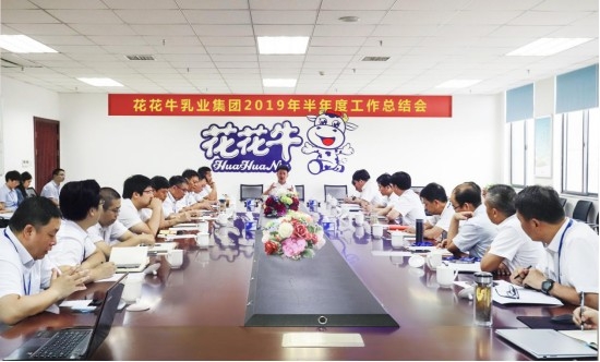 樹(shù)立信心、積蓄力量、厚積薄發(fā)、共享成果—花花牛乳業(yè)集團(tuán)召開(kāi)2019年半年度工作總結(jié)會(huì)