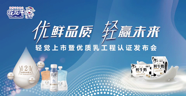 花花牛輕覺(jué)上市暨優(yōu)質(zhì)乳工程認(rèn)證發(fā)布會(huì)，盛大啟幕！