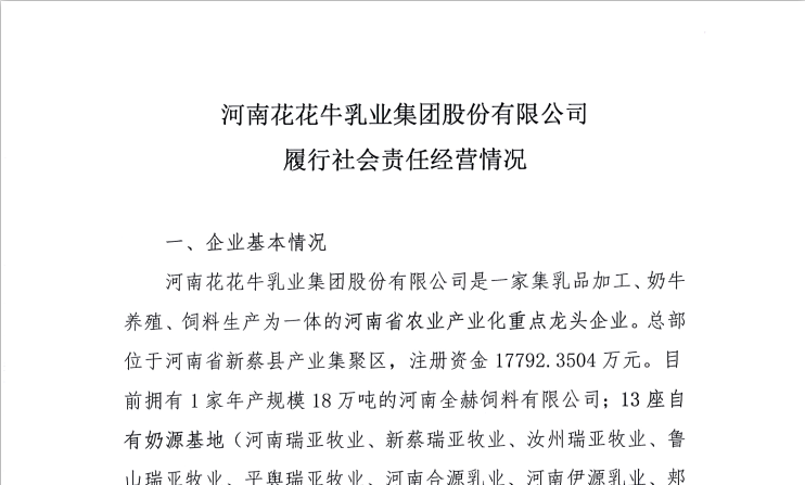 河南花花牛乳業(yè)集團股份有限公司履行社會責任經(jīng)營情況