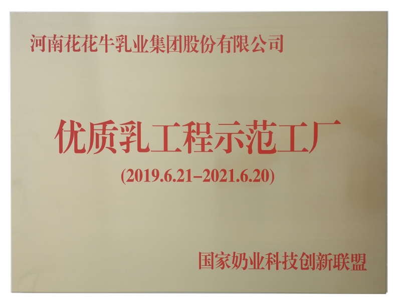 優(yōu)質(zhì)乳工程示范工廠(chǎng)
