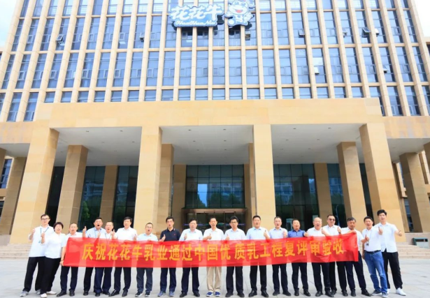 品質(zhì)堅(jiān)守 榮耀綻放——熱烈祝賀河南花花牛乳業(yè)集團(tuán)成功通過(guò)“國(guó)家優(yōu)質(zhì)乳工程”第二次復(fù)評(píng)審驗(yàn)收?。?！